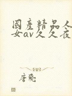 国产精品人妻熟女av久久夜色封面