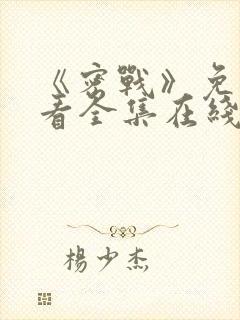 《密战》免费观看全集在线播放封面