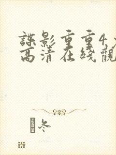 谍影重重4免费高清在线观看