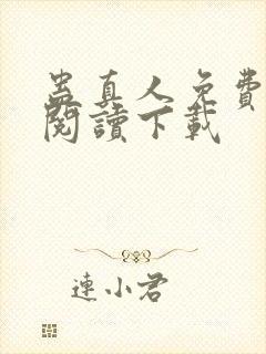 蛊真人免费全文阅读下载