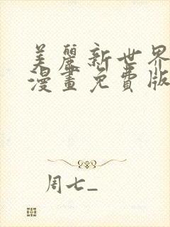 美丽新世界韩漫漫画免费版免费