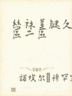 丝袜美腿久久一区二区