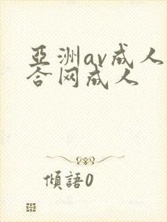 亚洲av成人综合网成人