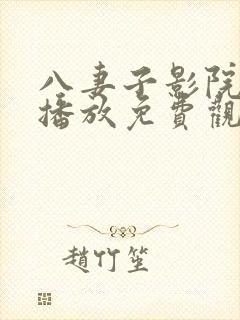 八妻子影院在线播放免费观看电视剧