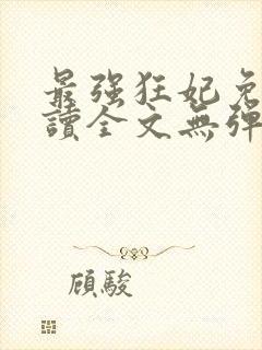 最强狂妃免费阅读全文无弹窗