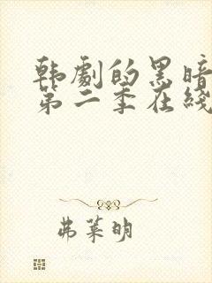 韩剧的黑暗荣耀第二季在线观看