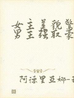 女主美貌惊人被男主强取豪夺古言