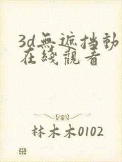 3d无遮挡动漫在线观看