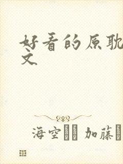 好看的原耽校园文