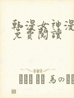 韩漫女神漫画网免费阅读