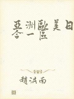 亚洲欧美日韩综合一区封面