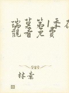 瑞莫第1季在线观看免费封面