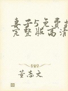 妻子5免费播放完整版高清韩剧