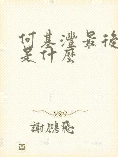 何基沣最后结局是什么