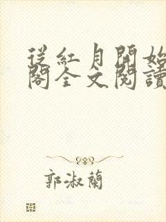 从红月开始笔趣阁全文阅读