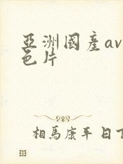 亚洲国产av黄色片封面