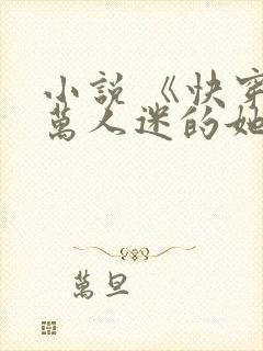 小说 《快穿:万人迷的她》