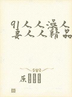 91人人澡人人妻人人精品乱