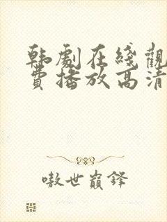 韩剧在线观看免费播放高清