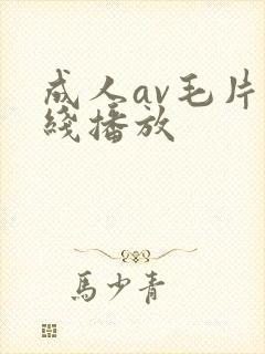 成人av毛片在线播放