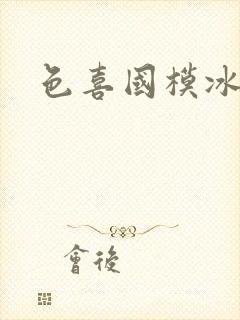 色喜国模冰冰封面