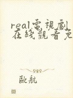 real电视剧在线观看免费高清封面