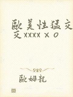 欧美性猛交乱大交xxxxⅹo封面