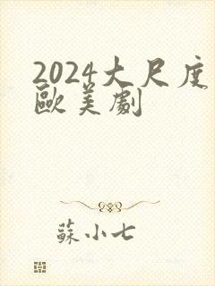 2024大尺度欧美剧