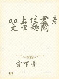 aa上位君彦原文笔趣阁