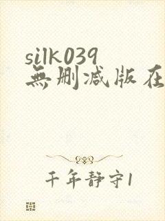 silk039无删减版在线播放