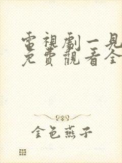 电视剧一见钟情免费观看全集高清封面