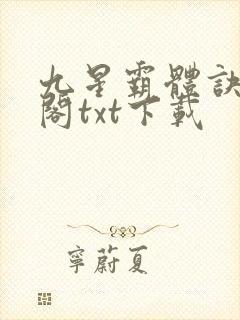 九星霸体诀笔趣阁txt下载