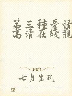 第三种爱情电影高清在线观看