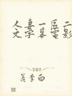 人妻一区二区中文字幕电影
