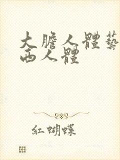 大胆人体艺术西西人体