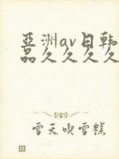 亚洲av日韩精品久久久久久hd