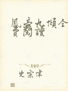 凤帝九倾全本免费阅读
