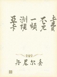 亚洲一不卡二不卡视频免费播放