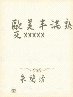 欧美丰满熟妇猛交xxxxx封面