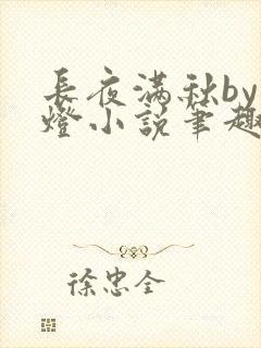 长夜满秋by青灯小说笔趣阁