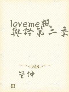 loveme枫与铃第二季第一集