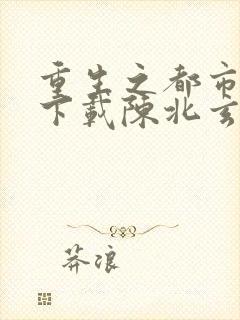 重生之都市修仙下载陈北玄