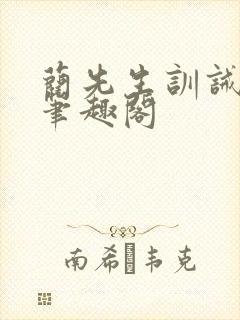 蔺先生训诫日常笔趣阁封面