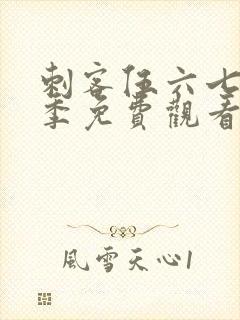 刺客伍六七第8季免费观看完整版