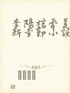 李阳棺香美人最新章节小说