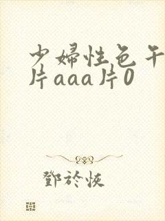 少妇性色午夜淫片aaa片0