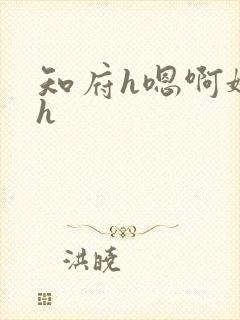知府h嗯啊娇喘h