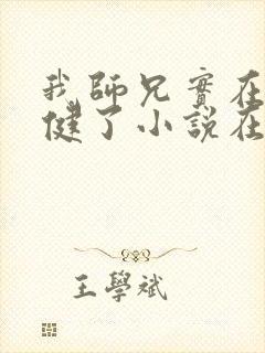 我师兄实在太稳健了小说在线全集