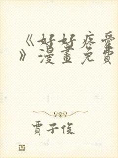 《好好疼爱这里》漫画免费观看封面