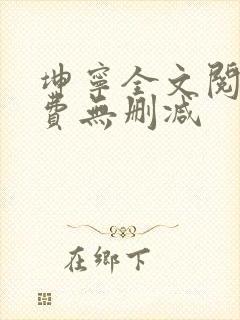 坤宁全文阅读免费无删减封面